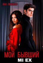 Мой бывший. Mi Ex.