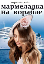 Мармеладка на корабле