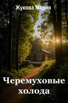 Черемуховые холода