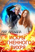 Искры огненного вихря. Мир Аргалла