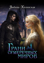 Грани сумеречных миров