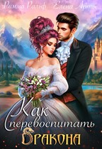 Как перевоспитать дракона