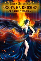 Охота на княжну, или Сердце демона