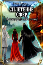 Сплетение сфер. Я зажгу ради тебя солнце