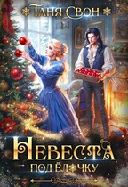 Невеста под лочку