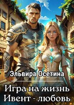 Игра на жизнь. Ивент — Любовь