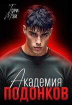 Академия подонков