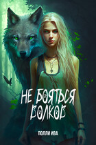 Не бояться волков