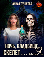 Ночь, кладбище, скелет… и я