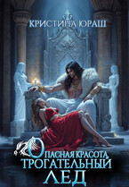Опасная красота. Трогательный лед