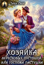 Госпожа пастушка. Хозяйка вересковых пустошей