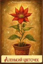 Аленький цветочек