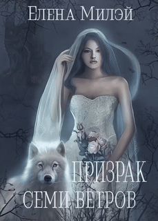 Призрак Семи ветров