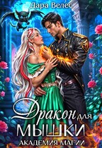 Дракон для Мышки
