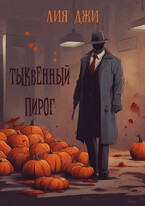 Тыквенный пирог