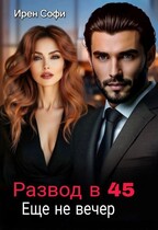 Развод в 45. Еще не вечер