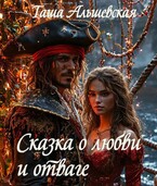 Сказка о любви и отваге