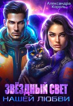 Звёздный свет нашей любви