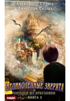 Великолепные зверята и чародей из Арбузовки. Книга 3. Против Колдовского мира