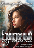 Единственный из списка. Книга 1