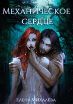 Механическое сердце