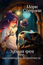 Зубная фея, или Как влипнуть в неприятности