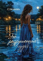 Эхо разрушенных судеб…