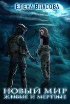 Новый мир. Живые и мертвые