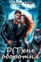 Д(Т)ень оборотня