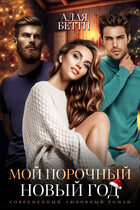 Мой порочный Новый Год