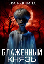 Блаженный Князь