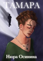 Тамара