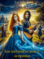 Как (не) выйти замуж за принца