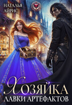 Хозяйка лавки артефактов, или танец Пятой луны