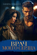 Врач моего сердца
