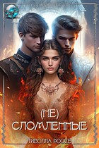 (Не)Сломленные