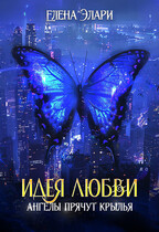 Идея любви. Ангелы прячут крылья