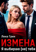 Измена. Я выбираю (не) тебя