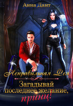 Неправильная фея. Загадывай последнее желание, принц!
