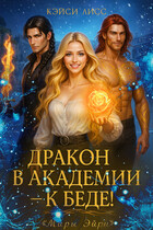 Дракон в Академии — к беде!