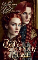 По ту сторону тьмы