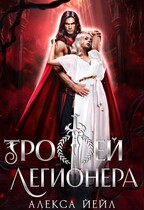 ⚔  Трофей легионера