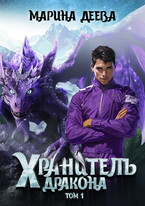Хранитель дракона. Том 1.