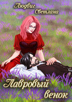 Лавровый венок