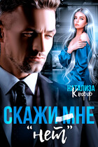 Скажи мне «НЕТ»