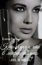 Кто сказал, что в мафии только мальчики? 1