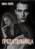 Предательница
