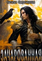 Зачарованная