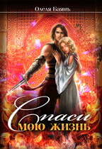Спаси мою жизнь