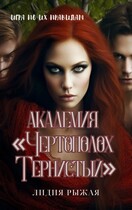 Академия «Чертополох тернистый» Их правила